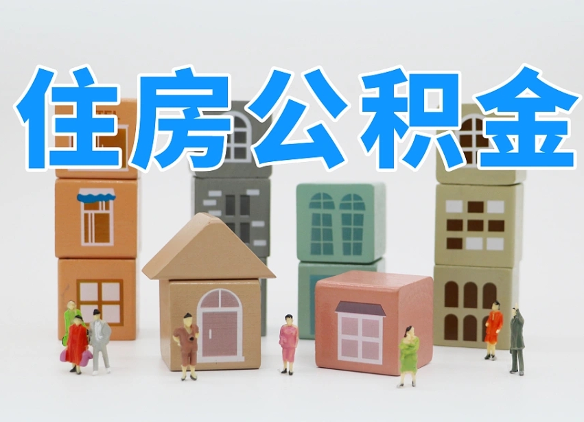 宁夏温州公积金提取代办（温州提取住房公积金需要什么材料）